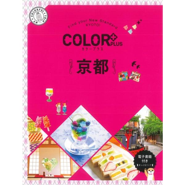 京都 2版 COLOR PLUS Book