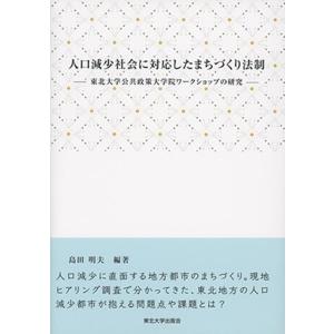 島田明夫 人口減少社会に対応したまちづくり法制 東北大学公共政策大学院ワークショップの研究 Book