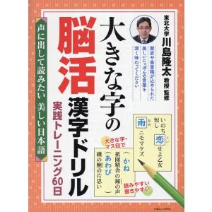 大きな字の脳活漢字ドリル実践トレーニング60日声に出して読み 白夜ムック Mook
