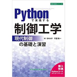 千田有一 Pythonで実践する制御工学-現代制御の基礎と演習- Book