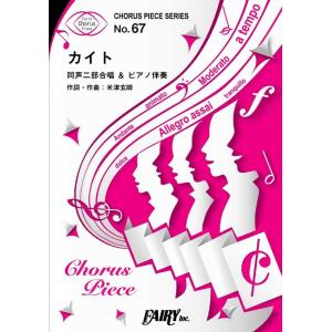 カイト＜同声二部合唱＞/嵐(合唱&ピアノ CP67) Book