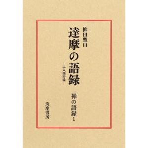 禅の語録 20 : bookfanプレミアム - 通販 - Yahoo!ショッピング