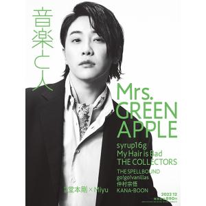 音楽と人 2022年 12月号 [雑誌] Magazine