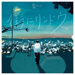 aioi 街にリンドウ CD