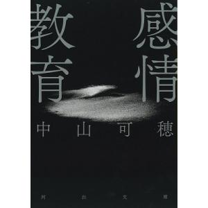 中山可穂 感情教育 河出文庫 な 47-3 Book