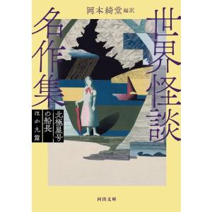 岡本綺堂 世界怪談名作集 北極星号の船長ほか九篇 新装版 河出文庫 お 2-3 Book
