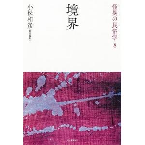 小松和彦 境界 新装復刻版 怪異の民俗学 8 Book