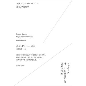 ジル・ドゥルーズ フランシス・ベーコン感覚の論理学 新装版 Book
