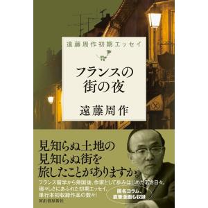 遠藤周作 フランスの街の夜 遠藤周作初期エッセイ Book