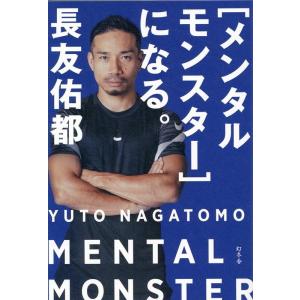 長友佑都 [メンタルモンスター]になる。 Book
