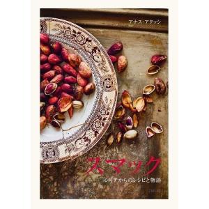 アナス・アタッシ スマック シリアからのレシピと物語 Book