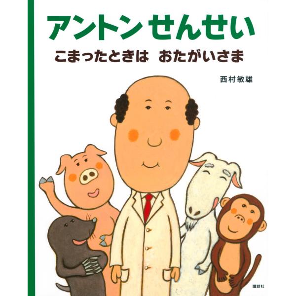 西村敏雄 アントンせんせい こまったときは おたがいさま Book