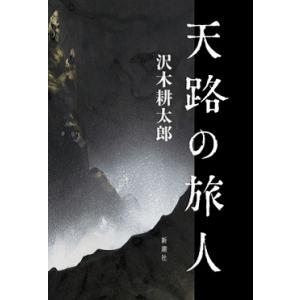 沢木耕太郎 天路の旅人 Book
