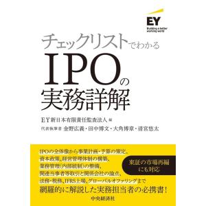 EY新日本有限責任監査法人 チェックリストでわかるIPOの実務詳解 Book