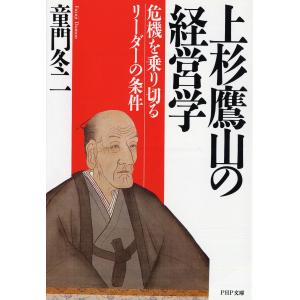童門冬二 上杉鷹山の経営学 危機を乗り切るリー...の詳細画像1