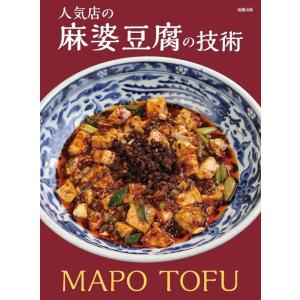旭屋出版編集部 人気店の麻婆豆腐の技術 Book