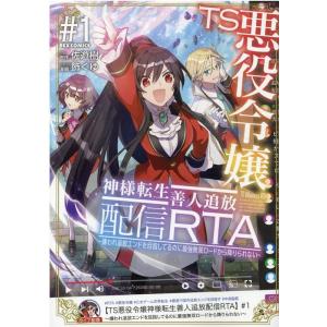 佐遊樹 TS悪役令嬢神様転生善人追放配信RTA 1 嫌われ追放エンドを目指してるのに最強無双ロードか...