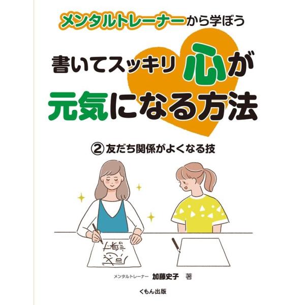 加藤史子 メンタルトレーナーから学ぼう書いてスッキリ心が元気になる方法 Book