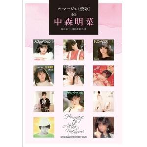 島田雄三 オマージュto 中森明菜 Book