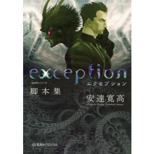 安達寛高 Netflixシリーズ「エクセプション」脚本集 星海社FICTIONS Book