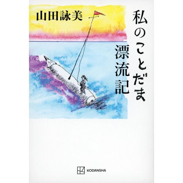 山田詠美 私のことだま漂流記 Book