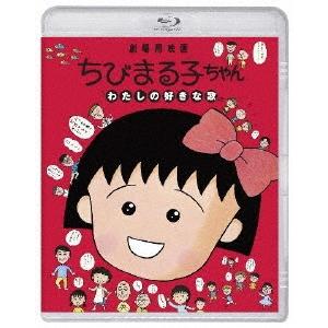ちびまる子ちゃん わたしの好きな歌 Blu-ray Disc
