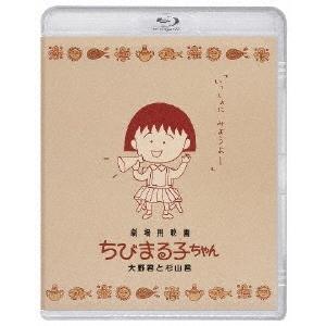 劇場用映画ちびまる子ちゃん Blu-ray Disc