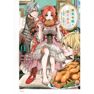 新品 / 悪食令嬢と狂血公爵 〜その魔物、私が美味しくいただきます