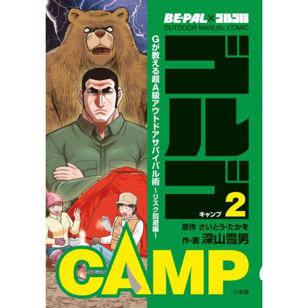 さいとう・たかを BE-PAL×ゴルゴ13 OUTDOOR MANUAL COMIC ゴルゴCAMP...