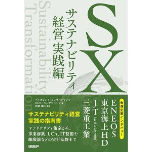 ベイカレント・コンサルティングSXワーキ SX サステナビリティ経営 実践編 Book