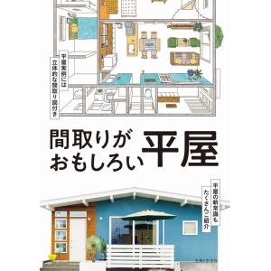 主婦と生活社 間取りがおもしろい平屋 Book