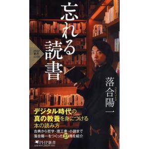 落合陽一 忘れる読書 PHP新書 1330 Book