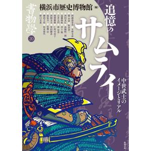 横浜市歴史博物館 書物学 第20巻 Book