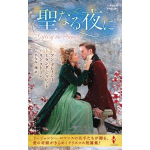 アン・グレイシー 聖なる夜に ハーレクイン・ヒストリカル・スペシャル PHSー 291 Book