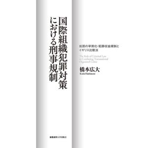 橋本広大 国際組織犯罪対策における刑事規制 処罰の早期化・犯罪収益規制とイギリス比較法 Book