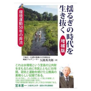 矢間秀次郎 揺るぎの時代を生き抜く 増補版 環境運動50年の奔流 Book