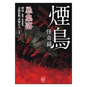 吉田悠軌 煙鳥怪奇録 忌集落 竹書房怪談文庫 HO 579 Book