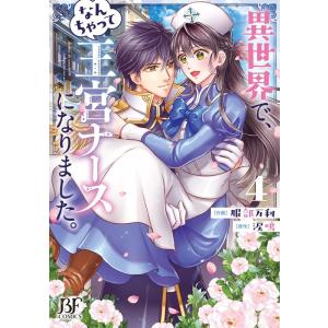 服部万利 異世界で、なんちゃって王宮ナースになりました。 4 Berry's Fantasy COM...