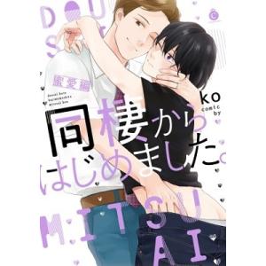 ko 同棲からはじめました。蜜愛編 Charles Comics 224 COMIC