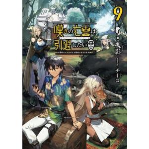 槻影 嘆きの亡霊は引退したい 9 最弱ハンターによる最強パーティ育成術 GCノベルズ Book