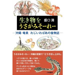 盛口満 生き物をうさがみそーれー 沖縄・奄美 おじいおばあの食物誌 Book