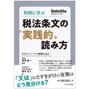 梅本淳久 判例に学ぶ 税法条文の?実践的”読み方 Book