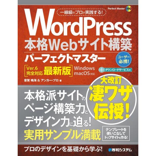 音賀鳴海 WordPress本格Webサイト構築パーフェクトマスター Ver.6完全対応最新版 Pe...