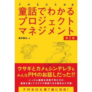 飯田剛弘 童話でわかるプロジェクトマネジメント 第2版 PMBOK対応 Book