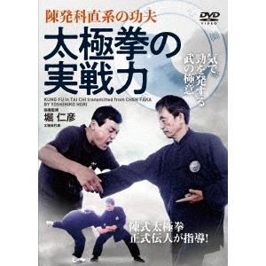 堀仁彦 太極拳の実戦力 DVD