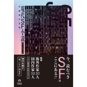 池澤春菜 現代SF小説ガイドブック 可能性の文学 Book