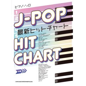 J-POP最新ヒットチャート ピアノ ソロ Book