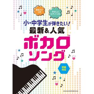 小・中学生が弾きたい!最新&amp;人気ボカロソング 音名カナつきやさしいピアノ・ソロ Book