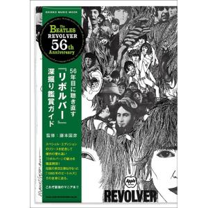 56年目に聴き直す深掘り鑑賞ガイド Mook