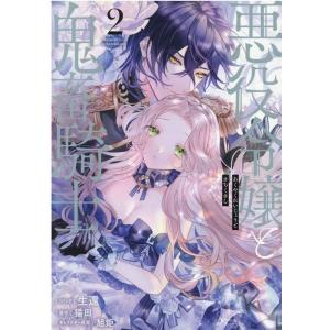 生還 悪役令嬢と鬼畜騎士 2 IDコミックス COMIC